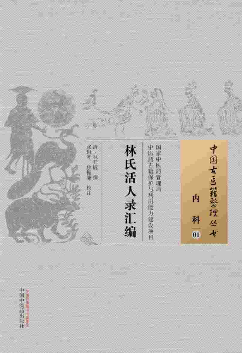 林氏活人录汇编  01  内科